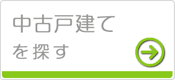 中古物件を探す